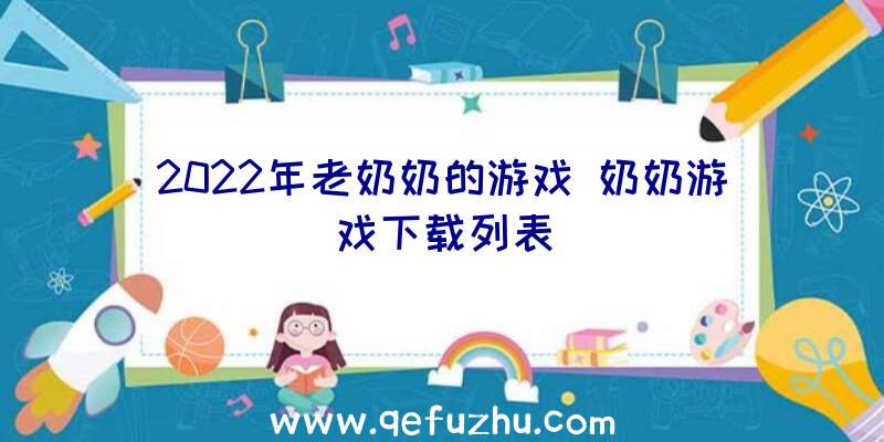 2022年老奶奶的游戏